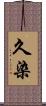 久染 Scroll