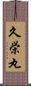 久栄丸 Scroll