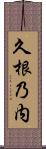 久根乃内 Scroll
