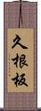 久根板 Scroll