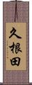 久根田 Scroll