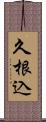 久根込 Scroll