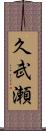 久武瀬 Scroll