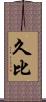 久比 Scroll