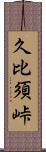 久比須峠 Scroll