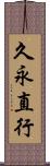 久永直行 Scroll