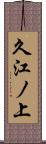 久江ノ上 Scroll