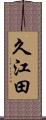 久江田 Scroll