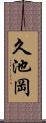 久池岡 Scroll