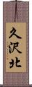 久沢北 Scroll