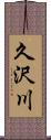 久沢川 Scroll