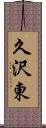 久沢東 Scroll
