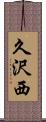 久沢西 Scroll