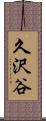 久沢谷 Scroll