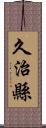 久治縣 Scroll