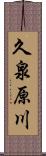 久泉原川 Scroll