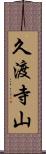 久渡寺山 Scroll