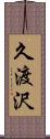 久渡沢 Scroll
