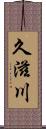 久滋川 Scroll