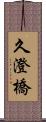 久澄橋 Scroll