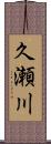 久瀬川 Scroll