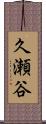 久瀬谷 Scroll