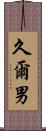 久爾男 Scroll