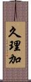 久理加 Scroll