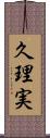 久理実 Scroll
