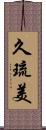 久琉美 Scroll