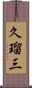 久瑠三 Scroll