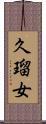 久瑠女 Scroll