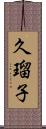 久瑠子 Scroll