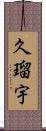 久瑠宇 Scroll