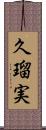 久瑠実 Scroll