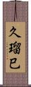 久瑠巳 Scroll