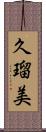 久瑠美 Scroll