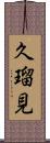 久瑠見 Scroll