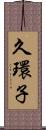 久環子 Scroll