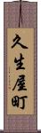 久生屋町 Scroll