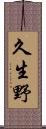 久生野 Scroll