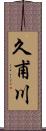 久甫川 Scroll
