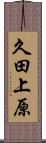 久田上原 Scroll