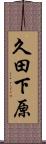 久田下原 Scroll