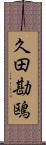 久田勘鴎 Scroll