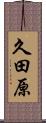 久田原 Scroll