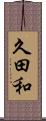 久田和 Scroll