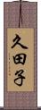 久田子 Scroll