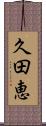 久田恵 Scroll