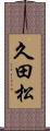 久田松 Scroll